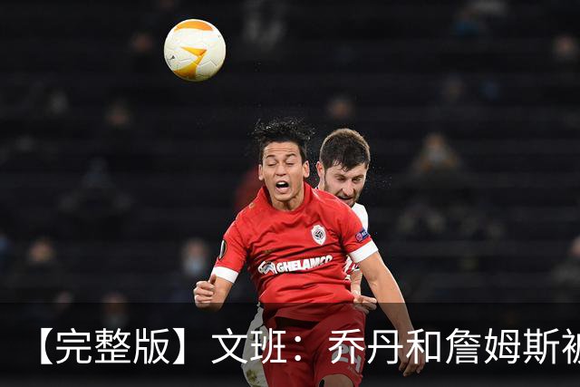 【完整版】文班：乔丹&詹姆斯被淘汰时不会感到满足 我也绝不甘心