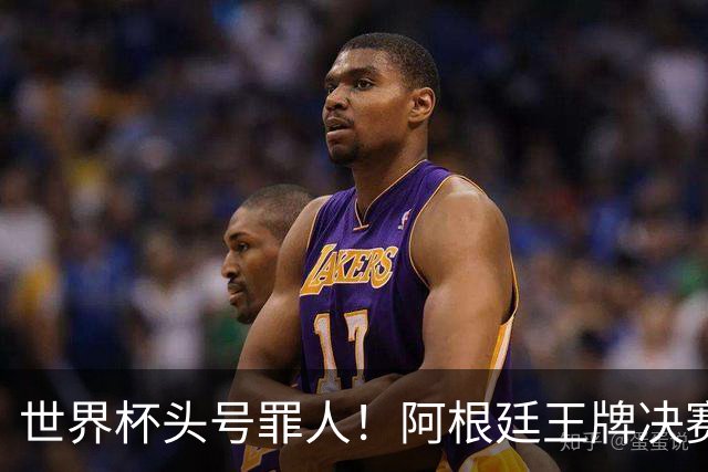 世界杯头号罪人！阿根廷王牌决赛全程坐板凳！离谱操作毁了梅西