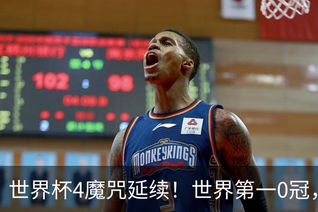 世界杯4魔咒延续！世界第一0冠，64年无人卫冕，24年才拿第四冠