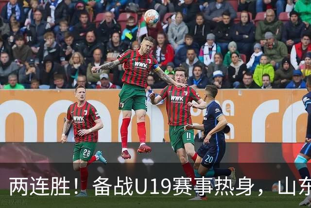 两连胜！备战U19赛事热身，山东高速青年队击败山东蜜獾队