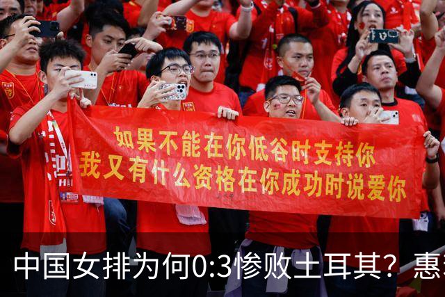 中国女排为何0:3惨败土耳其？惠若琪点评毫不留情面！说出3大原因