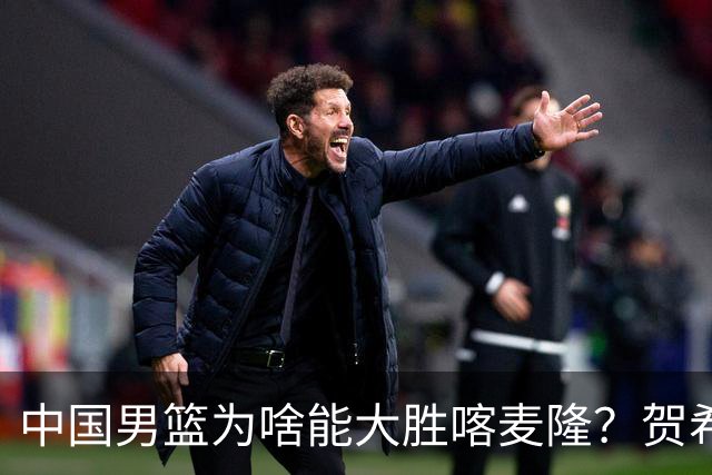 中国男篮为啥能大胜喀麦隆？贺希宁忍不住说出心里话，说得很实在