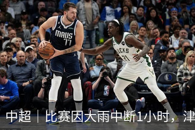 中超｜比赛因大雨中断1小时，津门虎客场2球力擒申花