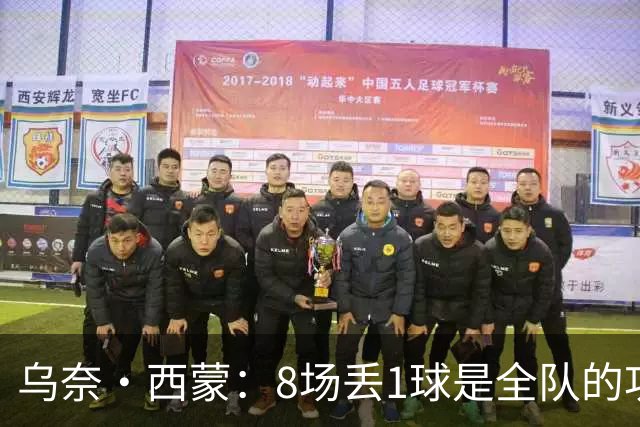 乌奈·西蒙：8场丢1球是全队的功劳 我永远感激德拉富恩特的信任