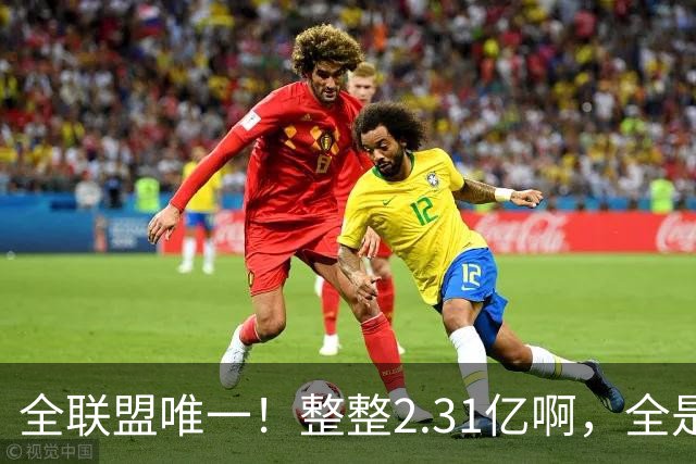 全联盟唯一！整整2.31亿啊，全是奢侈税，掘金，还能顶得住吗？