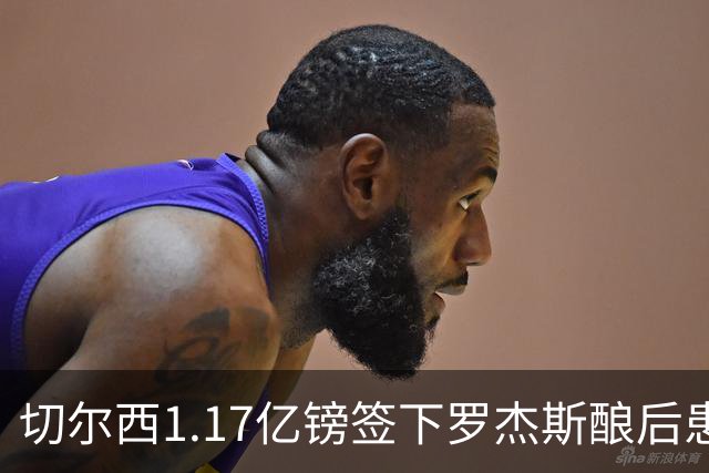 切尔西1.17亿镑签下罗杰斯酿后患 一线队38人待清理