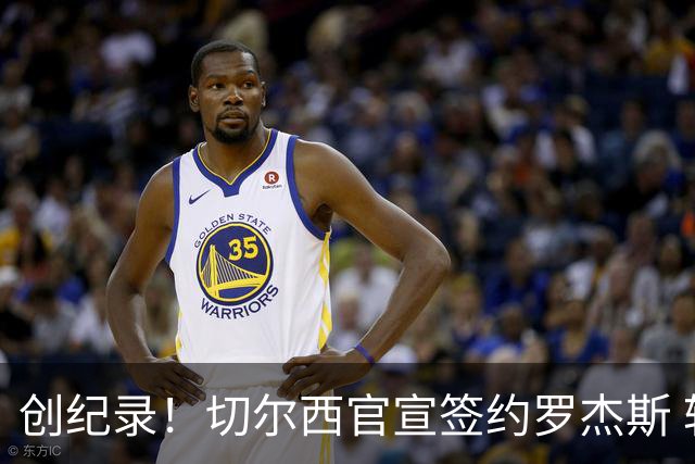 创纪录！切尔西官宣签约罗杰斯 转会费1.17亿镑