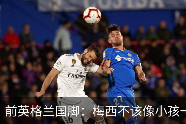 前英格兰国脚：梅西不该像小孩一样举报，若吃红牌比赛就完了