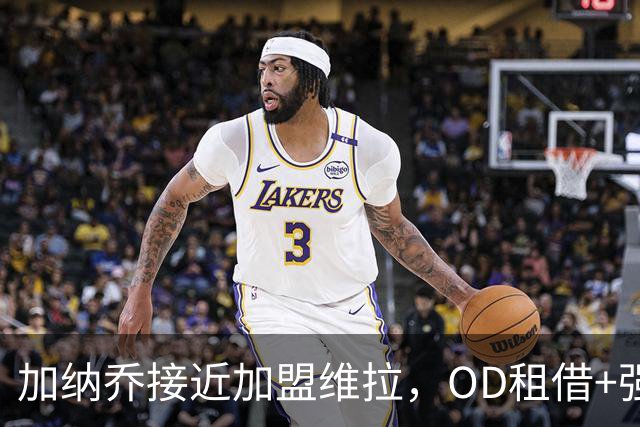 加纳乔接近加盟维拉，OD租借+强制买断方案，总价达5000万欧