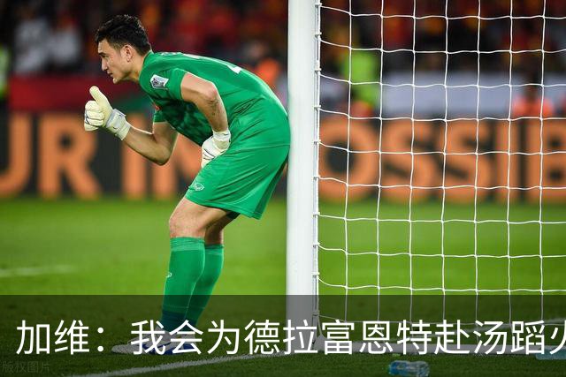 加维：我会为德拉富恩特赴汤蹈火 在国家队穿9号因为是首秀号码