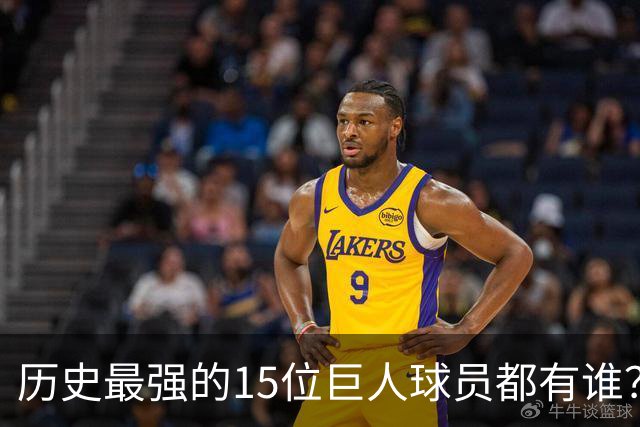 历史最强的15位巨人球员都有谁？姚明榜上有名 第一名实至名归