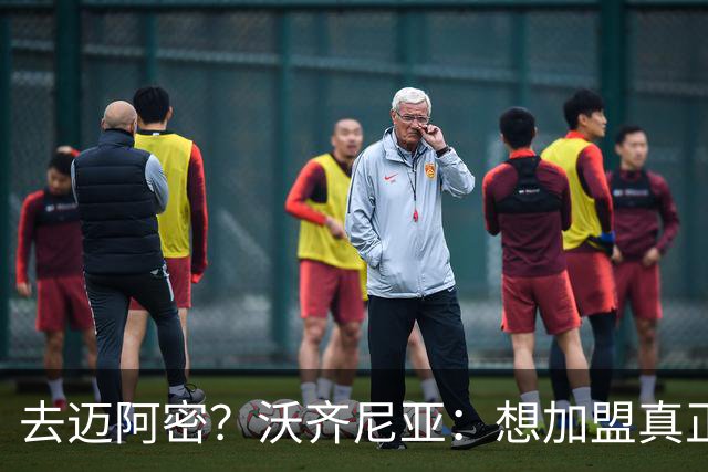 去迈阿密？沃齐尼亚：想加盟真正需要我的球队，我不是市场营销员