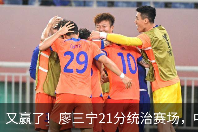 又赢了！廖三宁21分统治赛场，中国男篮两连胜，诞生3大不可思议