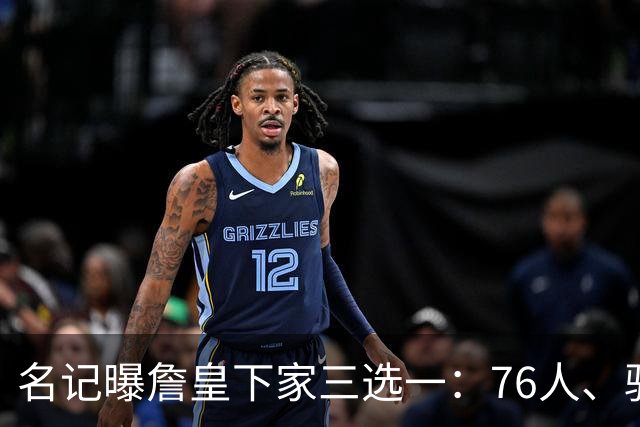 名记曝詹皇下家三选一：76人、骑士与勇士领跑，费城被指最佳去处