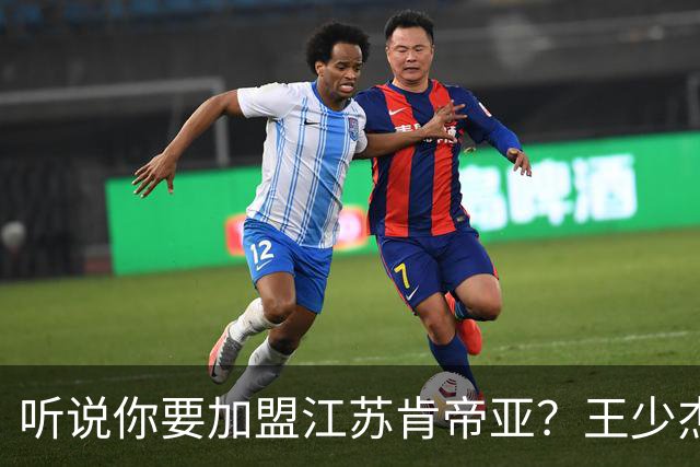 听说你要加盟江苏肯帝亚？王少杰本人回应：“不信谣 不传谣”