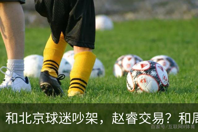和北京球迷吵架，赵睿交易？和周琦互动，谁注意他表态，去向曝光