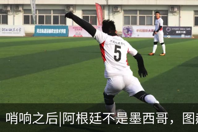 哨响之后|阿根廷不是墨西哥，图赫尔“刻舟求剑”害苦英格兰！