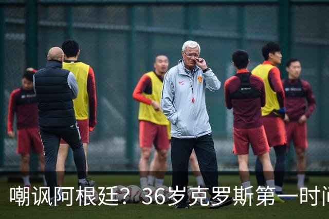 嘲讽阿根廷？36岁克罗斯第一时间发文：足球赢了 网友：敢说真话