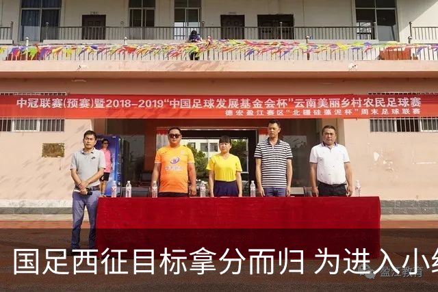 国足西征目标拿分而归 为进入小组前四奠定基础