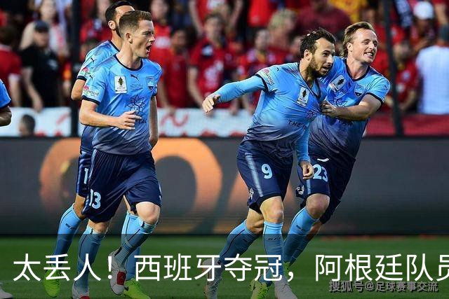 太丢人！西班牙夺冠，阿根廷队员和球迷输不起，场内动手场外骚乱