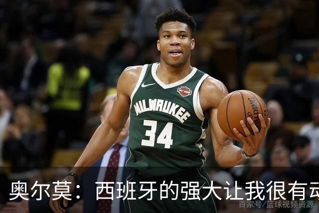 奥尔莫：西班牙的强大让我很有动力，我们相信自己是世界最好球队