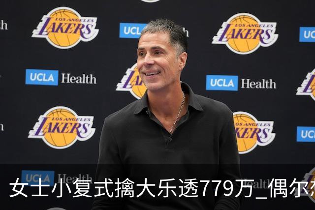 女士小复式擒大乐透779万 偶尔想起来才会买一注