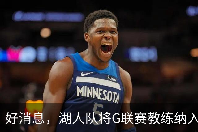 好消息，湖人队将G联赛教练纳入教练组，曾培养过布朗尼·詹姆斯