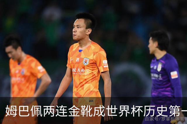 姆巴佩两连金靴成世界杯历史第一人：10球力压梅西8球