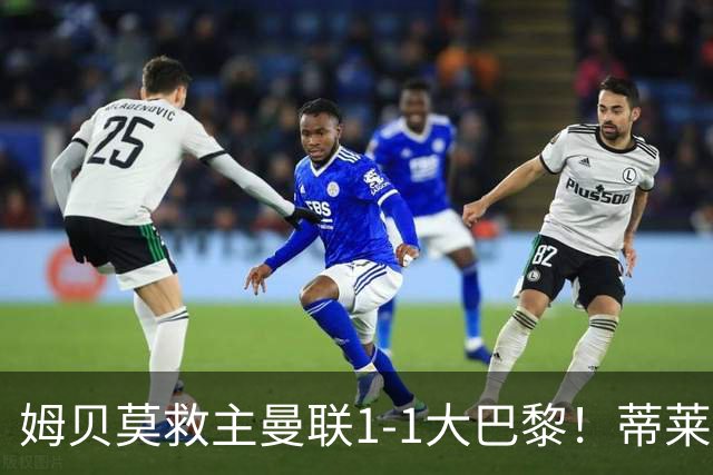 姆贝莫救主曼联1-1大巴黎！蒂莱曼斯首秀芒特伤退但无大碍，卡里克仍需再买人