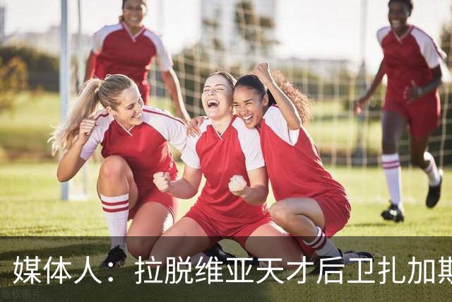 媒体人：拉脱维亚天才后卫扎加斯，确认将加盟CBA浙江男篮