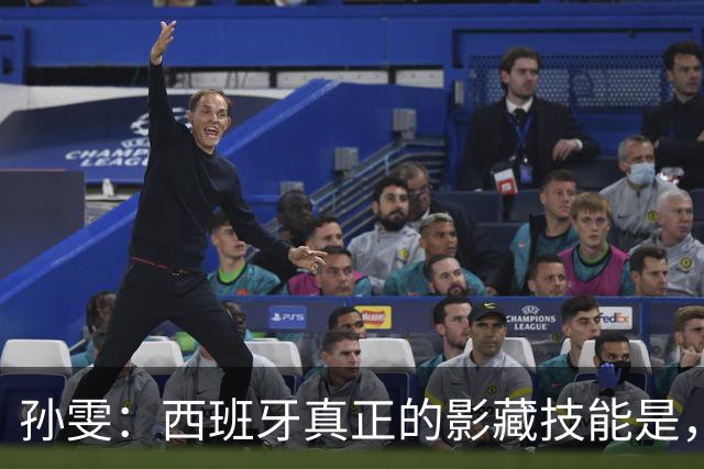 孙雯：西班牙真正的影藏技能是，高强度结构化逼抢+极速就地反抢