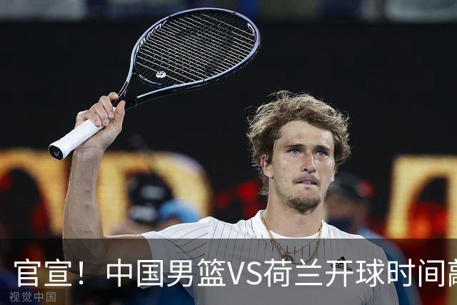 官宣！中国男篮VS荷兰开球时间敲定，央视直播，郭士强带队全力争胜