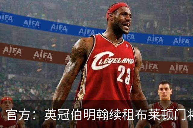 官方：英冠伯明翰续租布莱顿门将詹姆斯-比德尔
