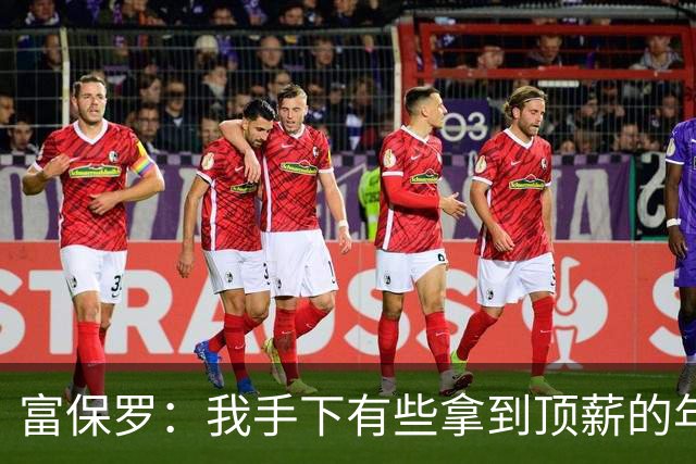 富保罗：我手下有些拿到顶薪的年轻人总过度消费 但这钱不经花