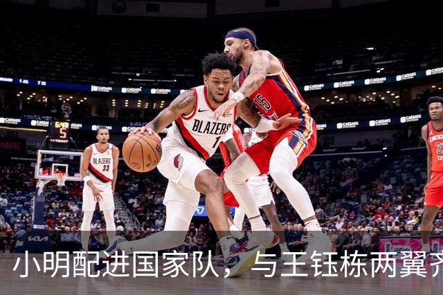 小明配进国家队，与王钰栋两翼齐飞！两队防线都是纸糊的，穆斯卡特恐晚节不保