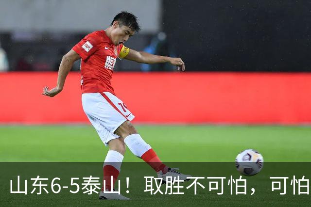 山东6-5泰山！取胜不可怕，可怕的是于金永赛后一番话，字字扎心