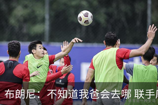 布朗尼：不知道我爸会去哪 联手库里？那太疯狂了