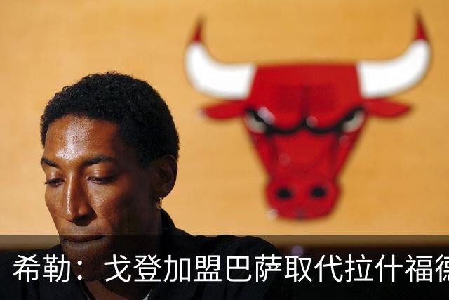 希勒：戈登加盟巴萨取代拉什福德的位置，或影响英格兰世界杯前景