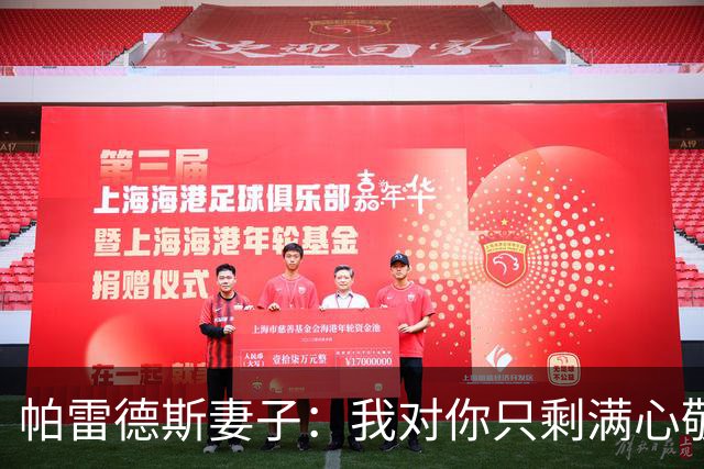帕雷德斯妻子：我对你只剩满心敬佩；两个孩子以你为榜样