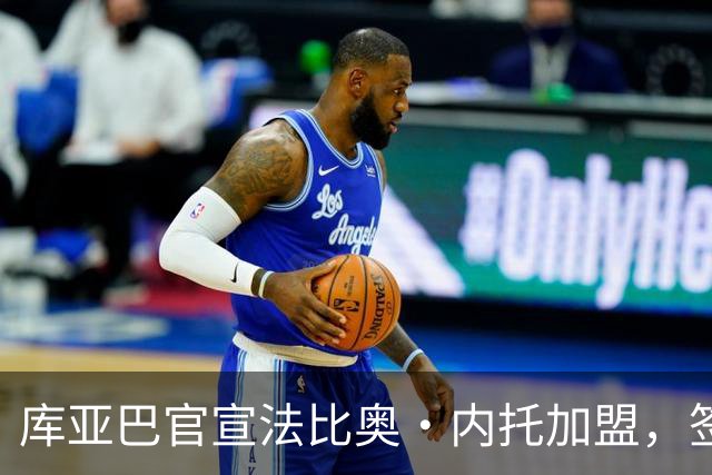 库亚巴官宣法比奥·内托加盟，签约至年底