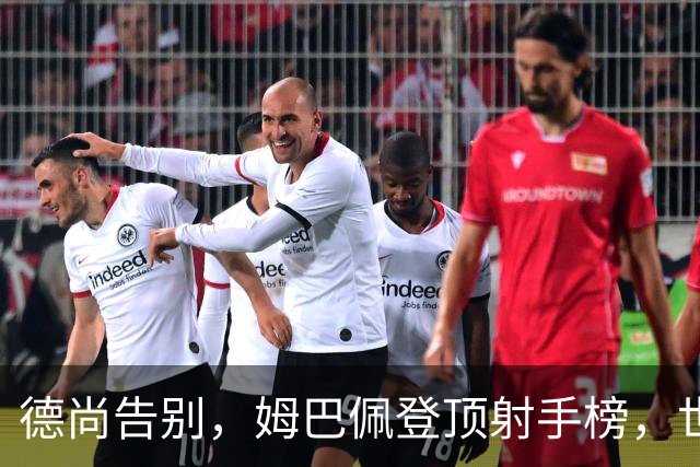 德尚告别，姆巴佩登顶射手榜，世界杯结束后，这支法国队接下来呢？
