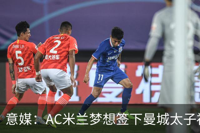 意媒：AC米兰梦想签下曼城太子福登，必须先卖莱奥凑钱