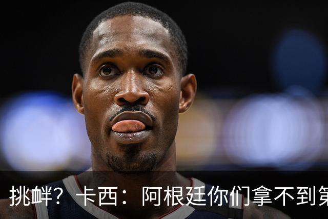 挑衅？卡西：阿根廷你们拿不到第四颗星 加油西班牙