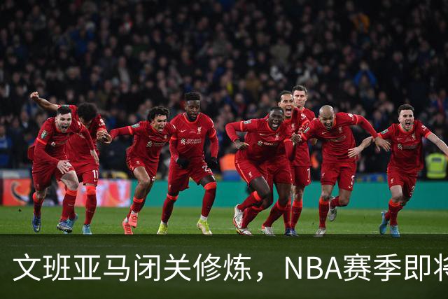 文班亚马闭关修炼，NBA赛季即将迎来新的统治者！