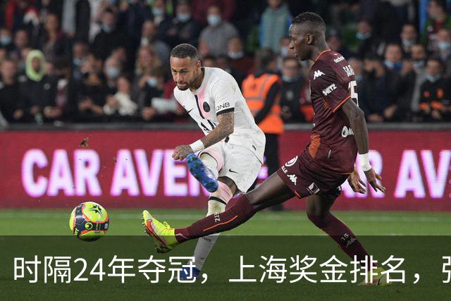 时隔24年夺冠，上海奖金排名，张镇麟第4，弗格第3，古德温第2