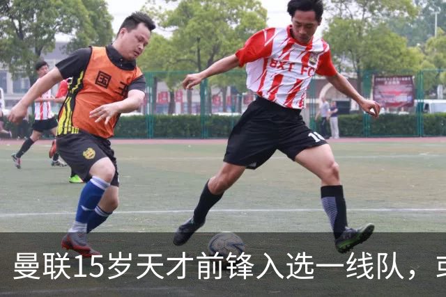 曼联15岁天才前锋入选一线队，或创俱乐部最年轻出场纪录
