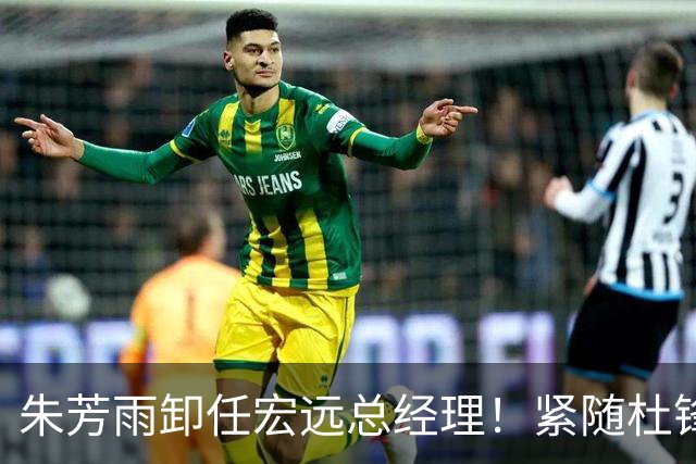 朱芳雨卸任宏远总经理！紧随杜锋离队，宏远最成功的老总，休赛期大换血，周鹏将回归！