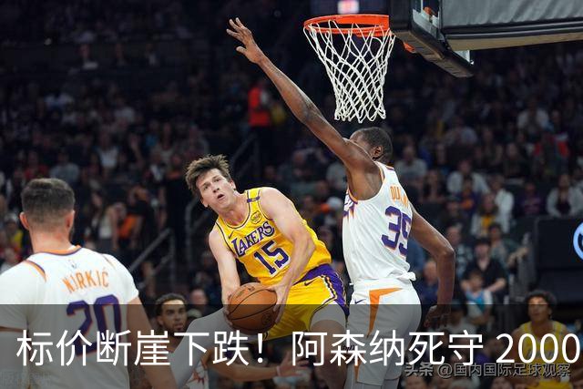 标价断崖下跌！阿森纳死守 2000 万镑底线，米兰观望，热苏斯捡漏交易陷入拉锯