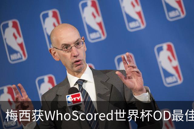 梅西获WhoScored世界杯OD最佳球员，8球4助攻仍成赛事第一人