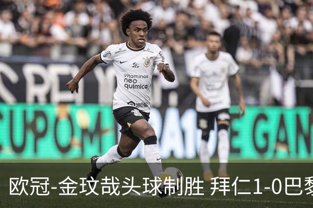 欧冠-金玟哉头球制胜 拜仁1-0巴黎圣日耳曼